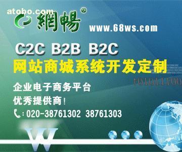【B2C網(wǎng)店系統(tǒng)開(kāi)發(fā)】B2C,價(jià)格,廠家,圖片,供應(yīng)商,軟件開(kāi)發(fā),廣州市網(wǎng)暢信息技術(shù) - 產(chǎn)品庫(kù) - 阿土伯交易網(wǎng)