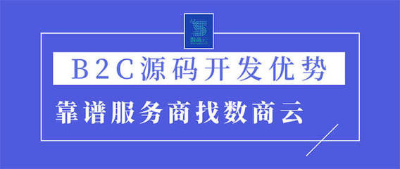 選擇B2C商城系統(tǒng)源碼定制開(kāi)發(fā)優(yōu)勢(shì)何在?B2C平臺(tái)源碼靠譜服務(wù)商找數(shù)商云